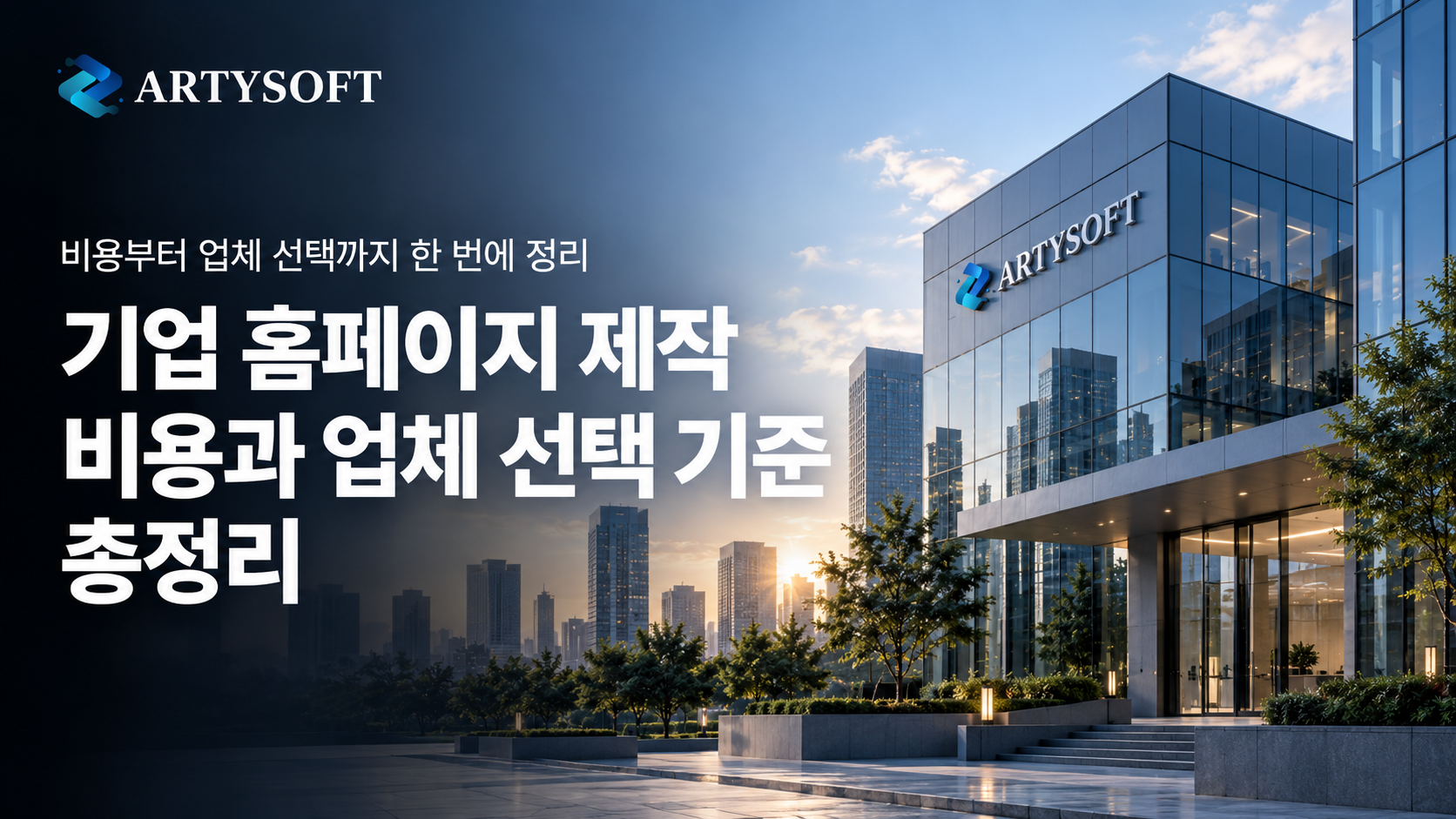 기업 홈페이지 제작 비용과 업체 선택 기준 정리